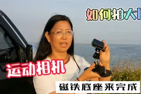 自驾游如何使用运动相机拍出各种场景大片？一个磁铁底座就搞定视频封面