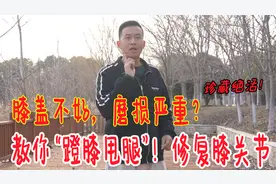 膝盖不好，磨损严重，教你“蹬膝甩腿法”，每天50次，爬楼都轻松视频封面