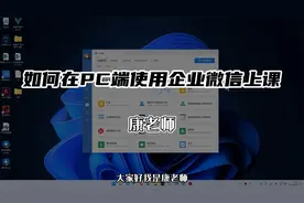 7分钟搞定企业微信教育版直播上课！3种模式线上教学不用愁！视频封面