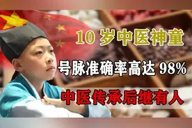 9岁识得千种药材，号脉准确率高达98%！“中医传承终于后继有人视频封面