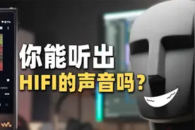 挑战：你能听出HiFi的声音吗 索尼黑砖2超全面体验