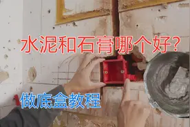 水电底盒固定水泥好还是石膏好？水电工经验分享利弊，哪个好用？
