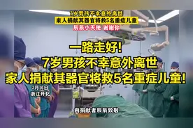 一路走好！7岁男孩不幸意外离世，家人捐献器官将救5名重症儿童！视频封面