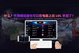 什么？不用模拟器也能在电脑上玩LOL手游了!视频封面