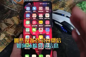 哪些设备登录过我的微信账号？如何抹除登录信息？视频封面