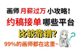 还在和米画师死磕？99%的画师都在这些优质约稿平台接稿了！!