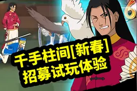 【火影忍者OL】新忍千手柱间[新春]招募试玩体验视频封面