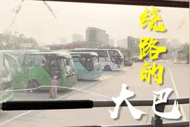 长途站乘坐的大巴，原来不直接上高速，绕路接散客，车上观景游视频封面