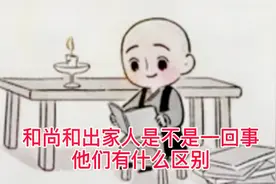 和尚和出家人是不是一回事，有什么区别？