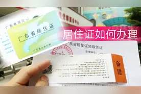 广东居住证如何办理，小伙分享经验：少走弯路快速拿证视频封面