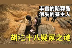 庆元发现南宋胡纮夫妇墓，墓中陪葬品丰富，墓主人尸骨却不知去向视频封面