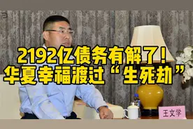 2192亿债务有解了！华夏幸福渡过“生死劫”视频封面