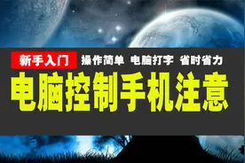 电脑控制手机无法点击打字操作，看看这个视频封面