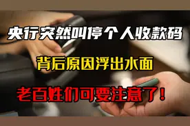 央行突然叫停个人收款码，背后原因浮出水面，老百姓可要注意了视频封面