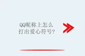 QQ昵称上怎么打出爱心符号？
