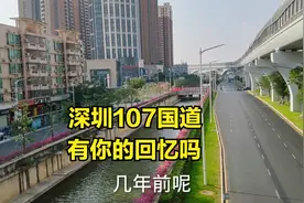深圳变化太大了，变的让打工仔不敢来了，唯独这107国道没变视频封面