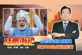 已是全球第6大经济体、印度25年内将成发达国家？美鼓吹取代中国视频封面