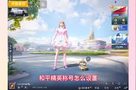 和平精英称号怎么设置？找对了地方，操作很简单