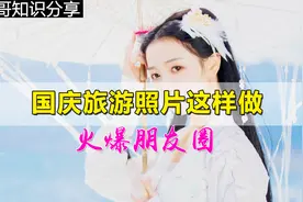 国庆旅游照片这样制作再发朋友圈 用剪映3分钟制作很炫的照片视频