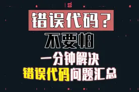 错误代码？一分钟给你解决！错误代码解决办法【Valorant】视频封面