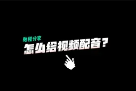 怎么给视频配音？告诉你抖音视频配音说话怎么弄的