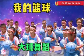 幼儿园大班舞蹈《我的篮球》，适合拍篮球的音乐，展示篮球魅力