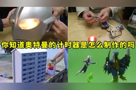奥特曼拍摄大揭秘：你知道奥特曼的计时器和皮套是怎么制作的吗？