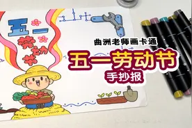 只要一分钟，给你画一款五一劳动节手抄报，竟然还画的这么好视频封面