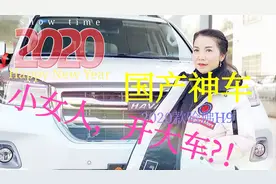 小女人开大车？喜提2020款哈佛H9，懂车帝评测热门国产神车
