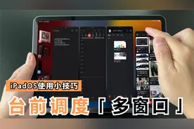 如何利用iPadOS台前调度功能同时进行多任务工作？很实用、高效率视频封面