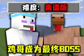 我的世界：离谱版！鸡哥成为最终BOSS，我变成了瘦长史蒂夫！