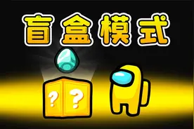 Amongus盲盒模式：打开盲盒，给船员制造惊喜，玩起来太刺激了视频封面