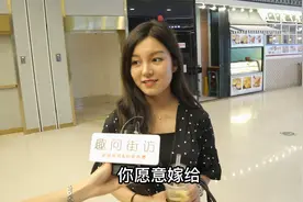 女生愿意嫁给离过婚且有小孩的男人吗？妹子回答太现实了！视频封面