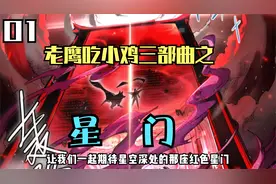 老鹰吃小鸡三部曲之  星门视频封面