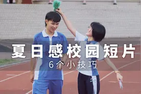 6个技巧拍出夏日感青春校园小短片！
