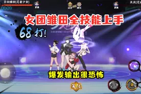 女团雏田全技能上手解析，爆发输出非常高，奥义墙角稳接技能！视频封面