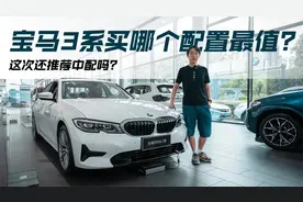 宝马3系怎么选？不推荐低配和顶配，这两款更保值