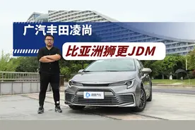 比亚洲狮更JDM？试驾广汽丰田凌尚