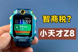 详细评测小天才Z8儿童电话手表，1998元到底是不是智商税？视频封面