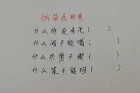 脑筋急转弯：什么鸡没有毛，什么酒不能喝，什么布剪不断？