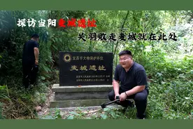 探访当阳麦城遗址，关羽败走麦城就发生在这里，如今草比人高！视频封面