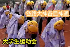 运动会开幕式：当代学生开幕式“太野”了，校长直接哭晕在厕所视频封面