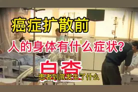自查 癌症扩散前 人的身体有什么特殊症状？提前发出预警信号视频封面