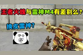 【CF趣味实验】王者火魄与雷神M4有差别么？又是换皮？