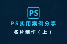 PS案例分享—名片制作（上） 手把手教你学做名片@DOU+小助手