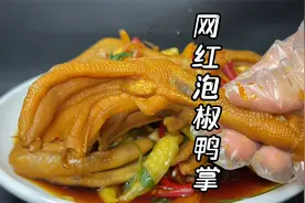 一分钟教你可以直接出摊的泡椒鸭掌，配方很详细，酸辣入味有嚼劲