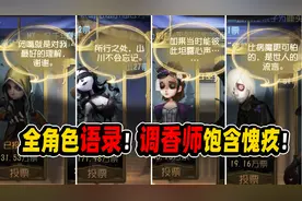 第五人格：全角色语录！调香师那句最令人叹息！饱含愧疚的心声！