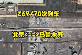 Z69/70次列车是乌鲁木齐至北京西绕路最少的列车，3161千米视频封面