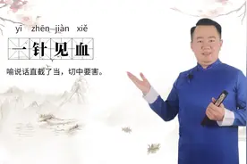 轻松学成语|一针见血视频封面