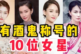 有酒鬼称号的10位女星，关晓彤是红酒达人，王菲被称“酒国天后＂
